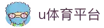 u体育-u体育官网